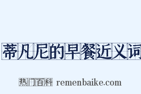 蒂凡尼的早餐近义词是什么意思的图片